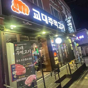 교대주먹고기 리뷰 사진
