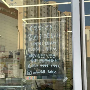 컬러풀 테이블 리뷰 사진