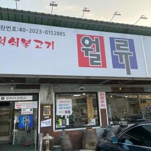 월류 리뷰 사진
