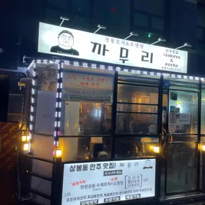 까무리 리뷰 사진
