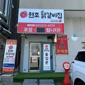원조닭갈비집 리뷰 사진