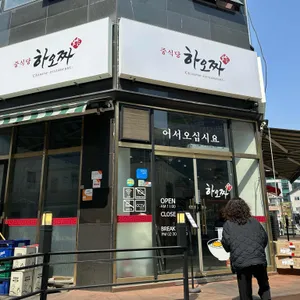 하오짜 리뷰 사진