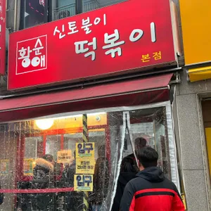 신토불이 떡볶이 리뷰 사진