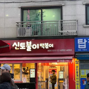 신토불이 떡볶이 리뷰 사진