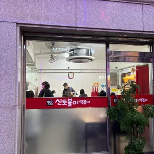 신토불이 떡볶이 리뷰 사진