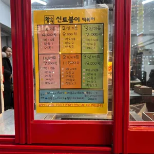 신토불이 떡볶이 리뷰 사진