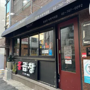 홍곱창 리뷰 사진