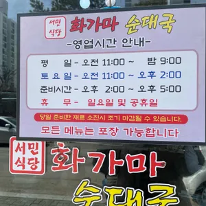 화가마순대국 리뷰 사진