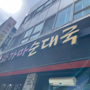 화가마순대국 리뷰 사진