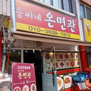 송씨네 온면관 리뷰 사진