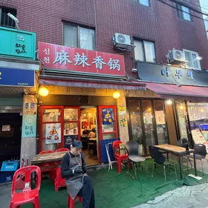 신천마라샹궈 리뷰 사진