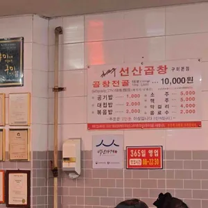 김태주 선산곱창 리뷰 사진