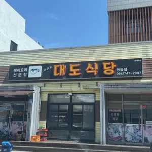 대도식당 리뷰 사진