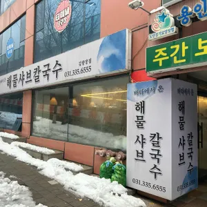 바다에서온해물샤브칼국수 리뷰 사진