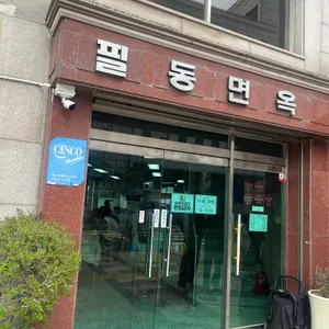 필동면옥 리뷰 사진