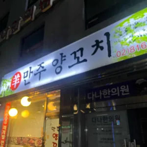 만주양꼬치 리뷰 사진