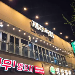 제주옥탑 리뷰 사진