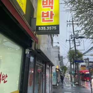 곰바우가정식백반 리뷰 사진