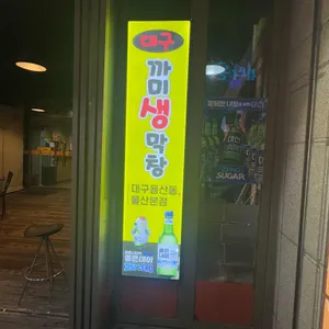 까미생막창 리뷰 사진