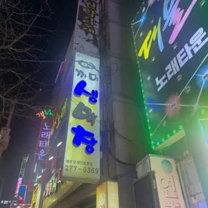 까미생막창 리뷰 사진