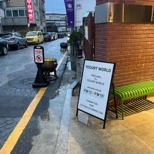 요거트월드 리뷰 사진