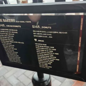 아베베베이커리 리뷰 사진