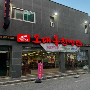 오대옥천냉면 리뷰 사진