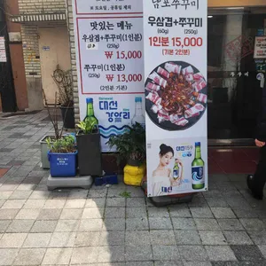 남포쭈꾸미 리뷰 사진