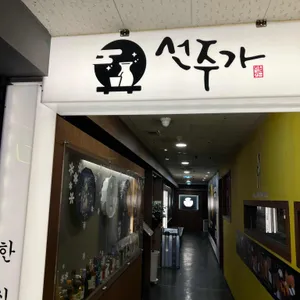 선주가 리뷰 사진