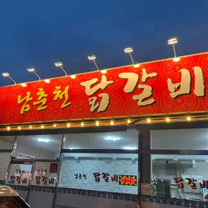 남춘천닭갈비 리뷰 사진