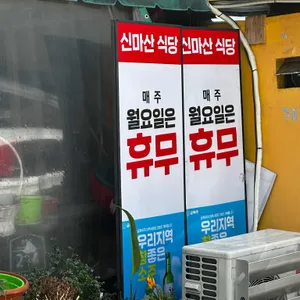 신송자 신마산식당 리뷰 사진