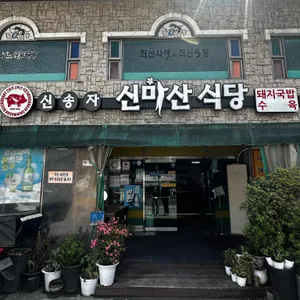 신송자 신마산식당 리뷰 사진