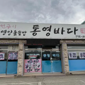 통영바다 리뷰 사진