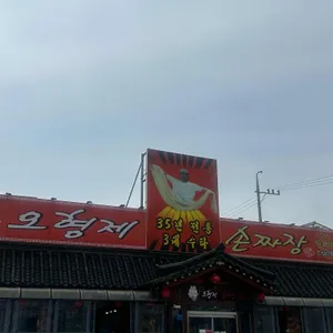 오형제손짜장마을 리뷰 사진
