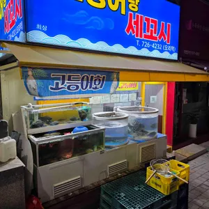 오징어랑세꼬시 오리역 리뷰 사진