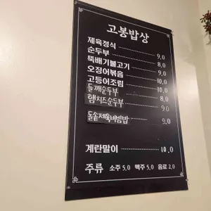 고봉밥상 리뷰 사진