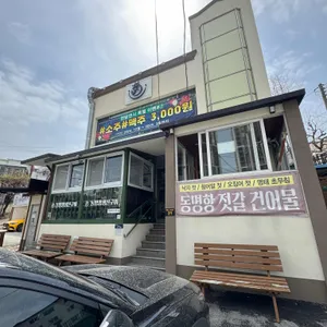 동명항 생선숯불구이 리뷰 사진