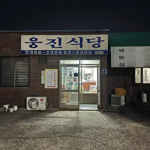 웅진식당 사진 2