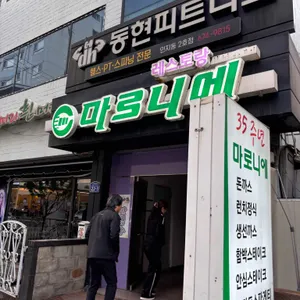 마로니에 리뷰 사진