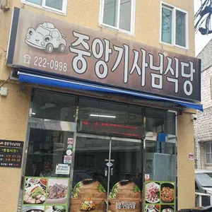 중앙기사님식당 리뷰 사진