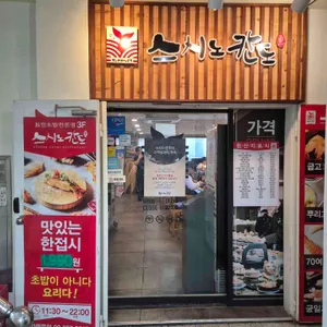 스시노칸도 리뷰 사진