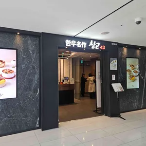 창고43 리뷰 사진