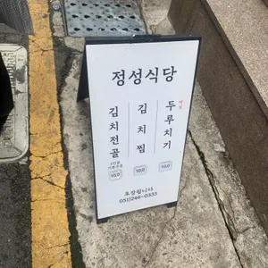 정성식당 리뷰 사진