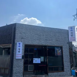 청아식당 리뷰 사진