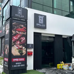 편백인울산 리뷰 사진