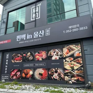 편백인울산 리뷰 사진