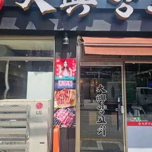 대흥양다리바베큐 리뷰 사진