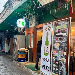 다름 리뷰 사진