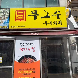 무그수두루치기 리뷰 사진