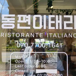 동편이태리 리뷰 사진